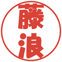 藤浪の電子印鑑｜ポップ体