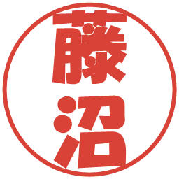 藤沼の電子印鑑｜ポップ体