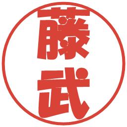 藤武の電子印鑑｜ポップ体