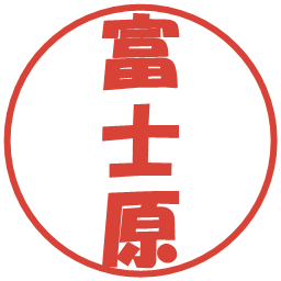 富士原の電子印鑑｜ポップ体
