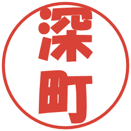 深町の電子印鑑｜ポップ体