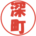 深町の電子印鑑｜ポップ体｜縮小版