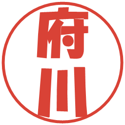 府川の電子印鑑｜ポップ体