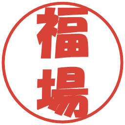 福場の電子印鑑｜ポップ体