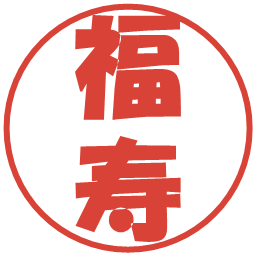 福寿の電子印鑑｜ポップ体