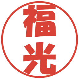 福光の電子印鑑｜ポップ体