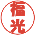 福光の電子印鑑｜ポップ体｜縮小版