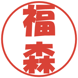 福森の電子印鑑｜ポップ体
