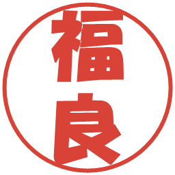 福良の電子印鑑｜ポップ体