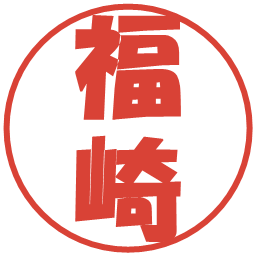福崎の電子印鑑｜ポップ体