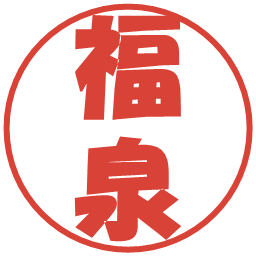 福泉の電子印鑑｜ポップ体
