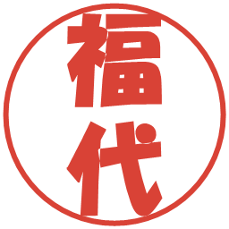 福代の電子印鑑｜ポップ体