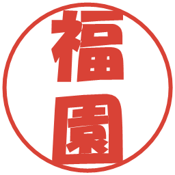 福園の電子印鑑｜ポップ体