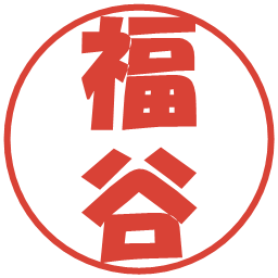 福谷の電子印鑑｜ポップ体