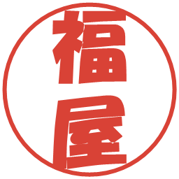 福屋の電子印鑑｜ポップ体