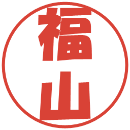 福山の電子印鑑｜ポップ体