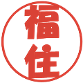 福住の電子印鑑｜ポップ体｜縮小版