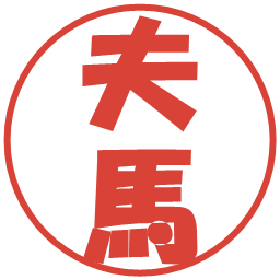 夫馬の電子印鑑｜ポップ体