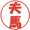 夫馬の電子印鑑｜ポップ体｜縮小版