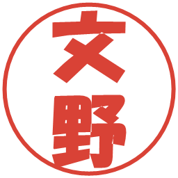 文野の電子印鑑｜ポップ体