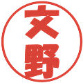 文野の電子印鑑｜ポップ体｜縮小版