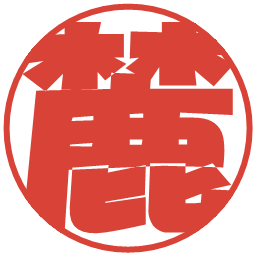 麓の電子印鑑｜ポップ体