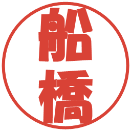 船橋の電子印鑑｜ポップ体