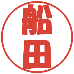 船田の電子印鑑｜ポップ体