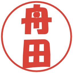 舟田の電子印鑑｜ポップ体