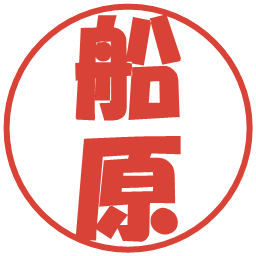 船原の電子印鑑｜ポップ体