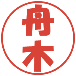 舟木の電子印鑑｜ポップ体