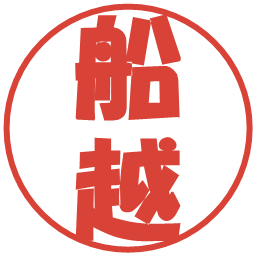 船越の電子印鑑｜ポップ体