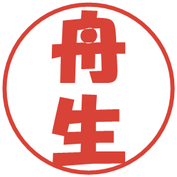 舟生の電子印鑑｜ポップ体