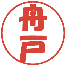 舟戸の電子印鑑｜ポップ体