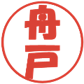 舟戸の電子印鑑｜ポップ体｜縮小版