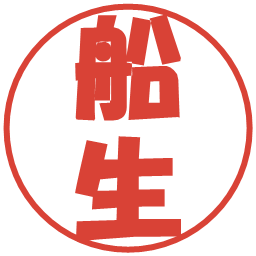 船生の電子印鑑｜ポップ体