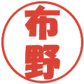 布野の電子印鑑｜ポップ体｜縮小版