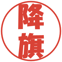 降旗の電子印鑑｜ポップ体