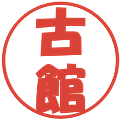 古館の電子印鑑｜ポップ体｜縮小版