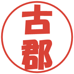 古郡の電子印鑑｜ポップ体