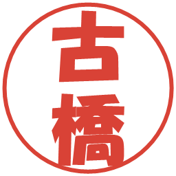 古橋の電子印鑑｜ポップ体