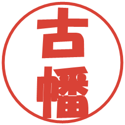 古幡の電子印鑑｜ポップ体