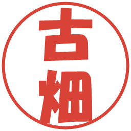 古畑の電子印鑑｜ポップ体