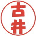 古井の電子印鑑｜ポップ体｜縮小版