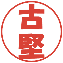 古堅の電子印鑑｜ポップ体