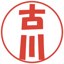 古川の電子印鑑｜ポップ体
