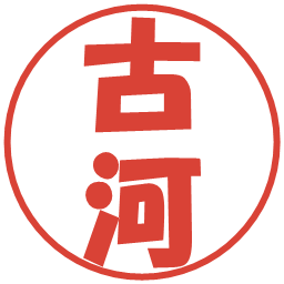 古河の電子印鑑｜ポップ体
