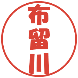 布留川の電子印鑑｜ポップ体