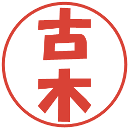 古木の電子印鑑｜ポップ体