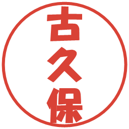 古久保の電子印鑑｜ポップ体